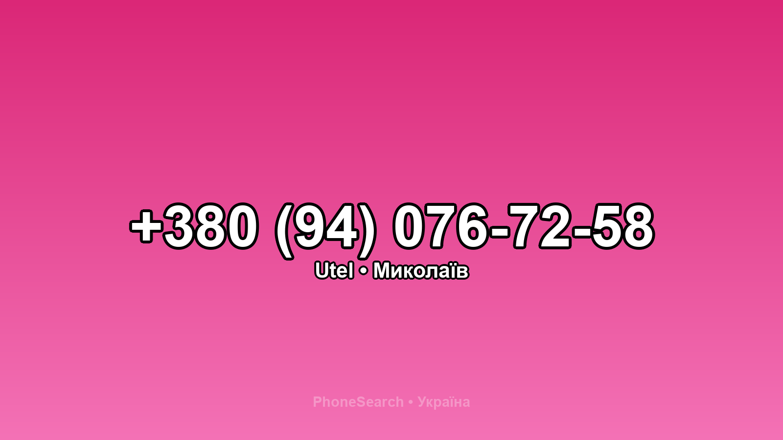 Номер +380 (94) 076-72-58 - вариант 1