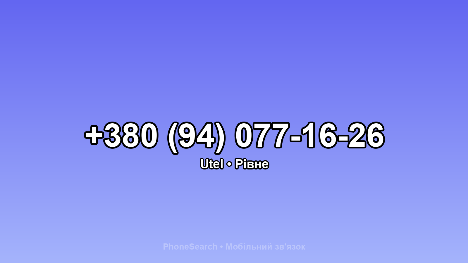 Номер +380 (94) 077-16-26 - вариант 1