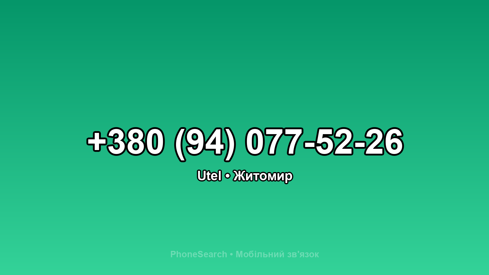 Номер +380 (94) 077-52-26 - вариант 2
