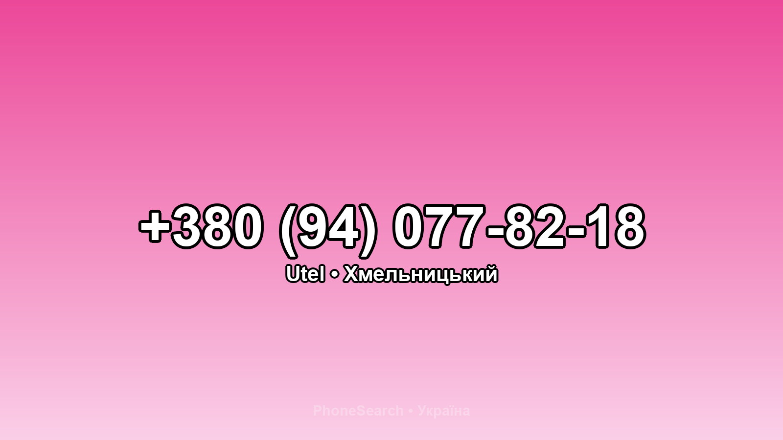 Номер +380 (94) 077-82-18 - вариант 2