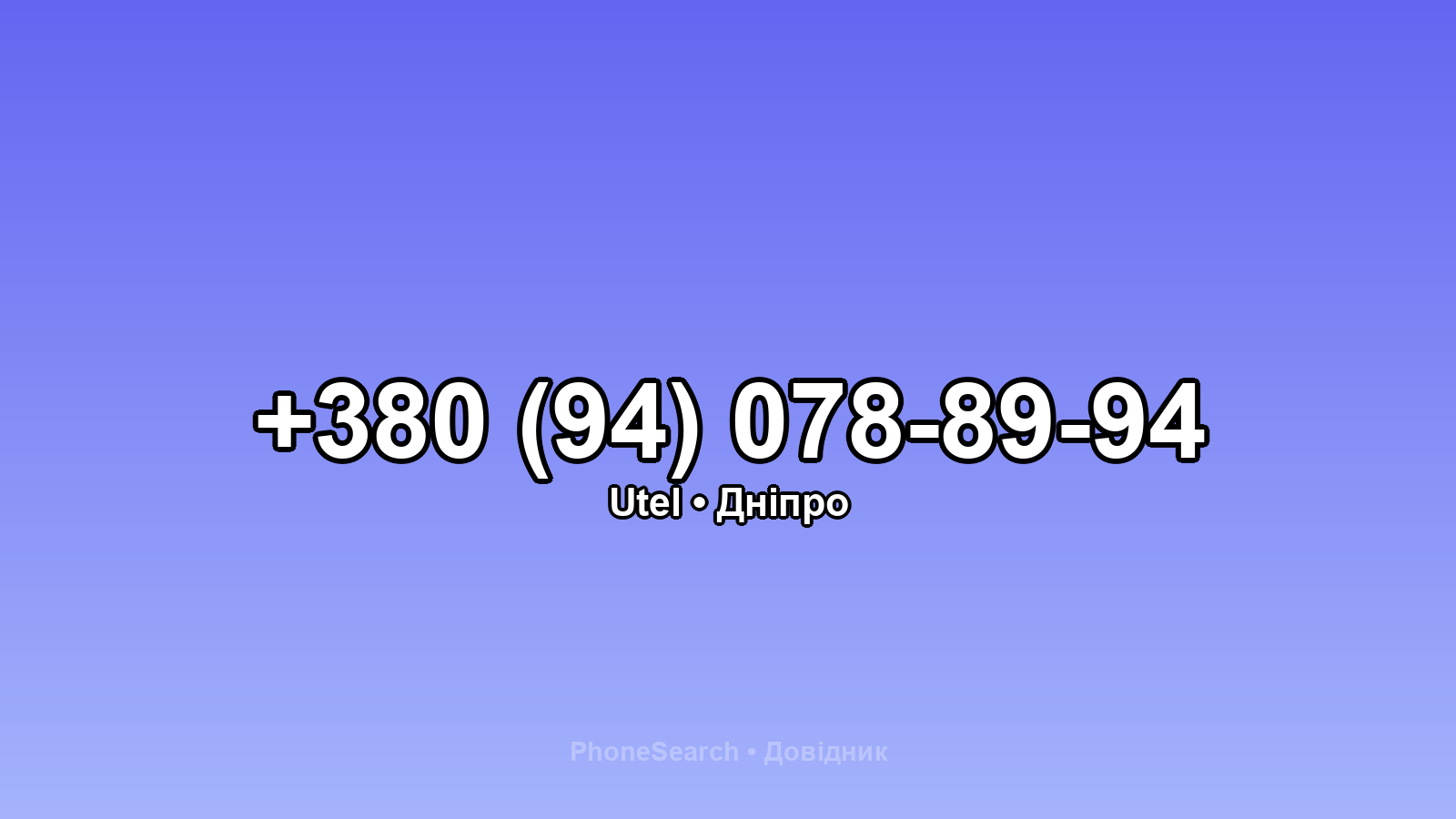 Номер +380 (94) 078-89-94 - вариант 1