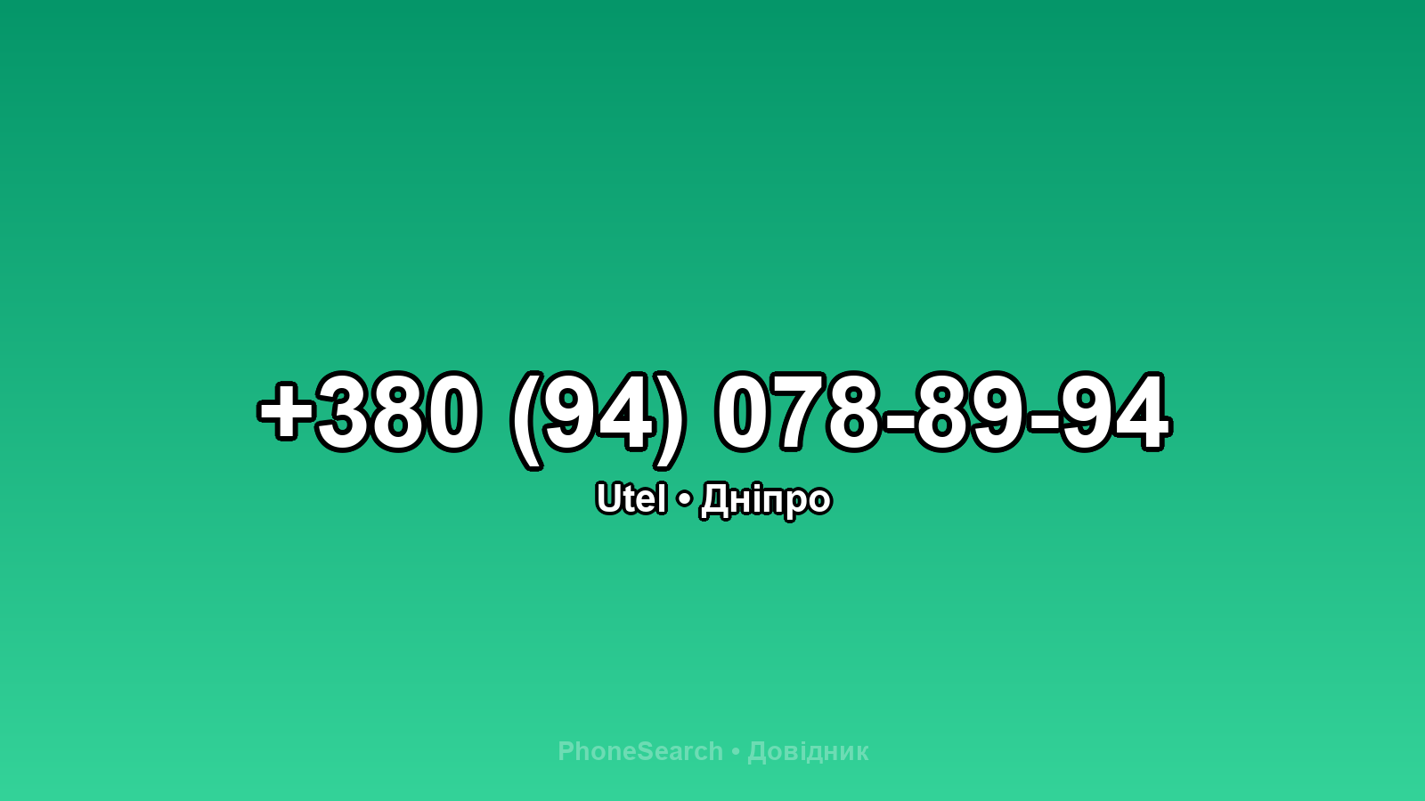 Номер +380 (94) 078-89-94 - вариант 2
