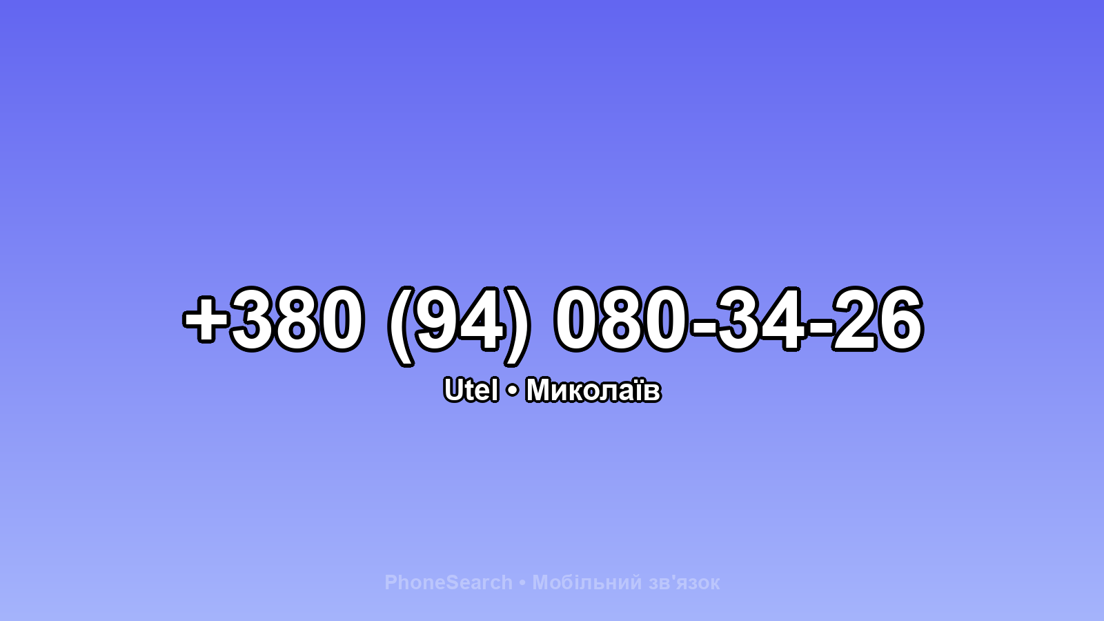 Номер +380 (94) 080-34-26 - вариант 1