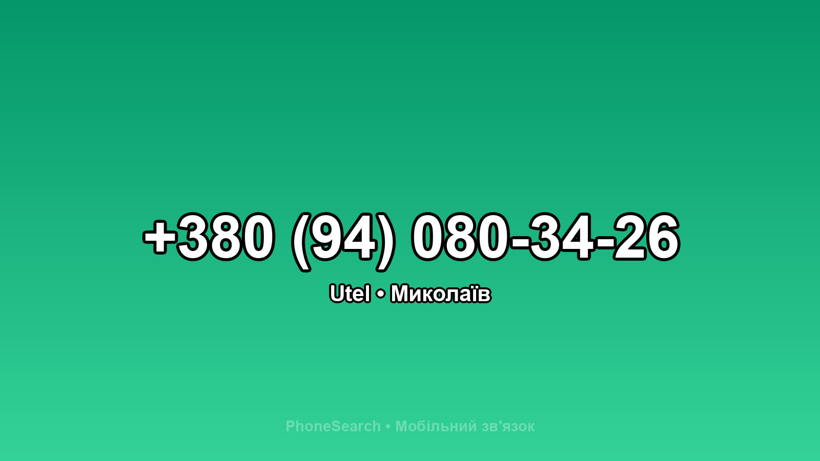 Номер +380 (94) 080-34-26 - вариант 2