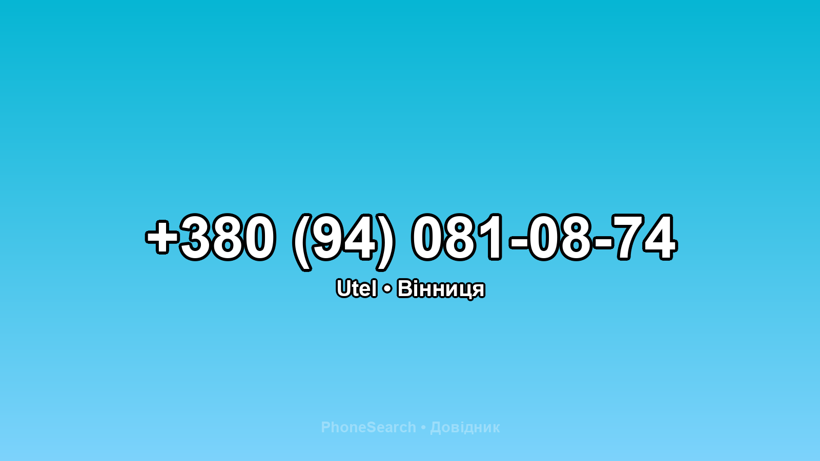 Номер +380 (94) 081-08-74 - вариант 2