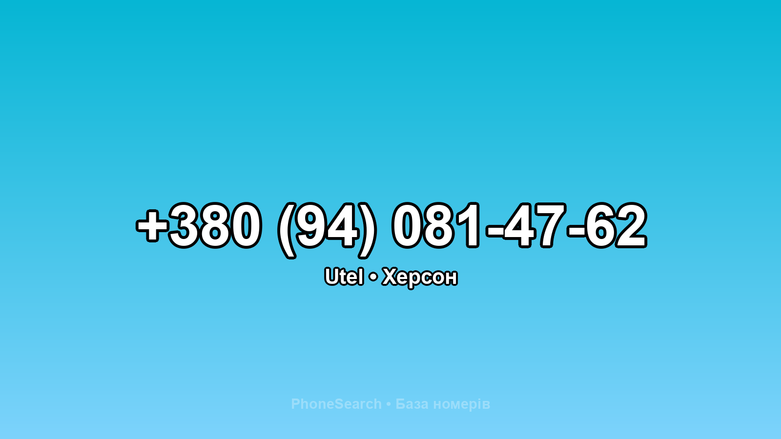 Номер +380 (94) 081-47-62 - вариант 1