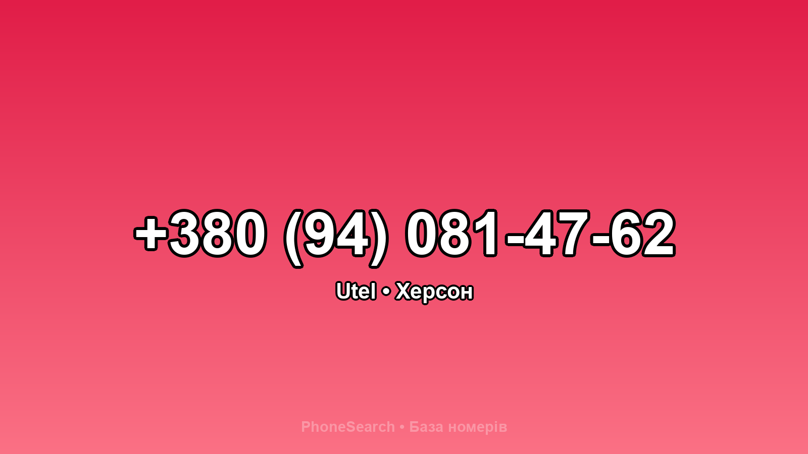 Номер +380 (94) 081-47-62 - вариант 2