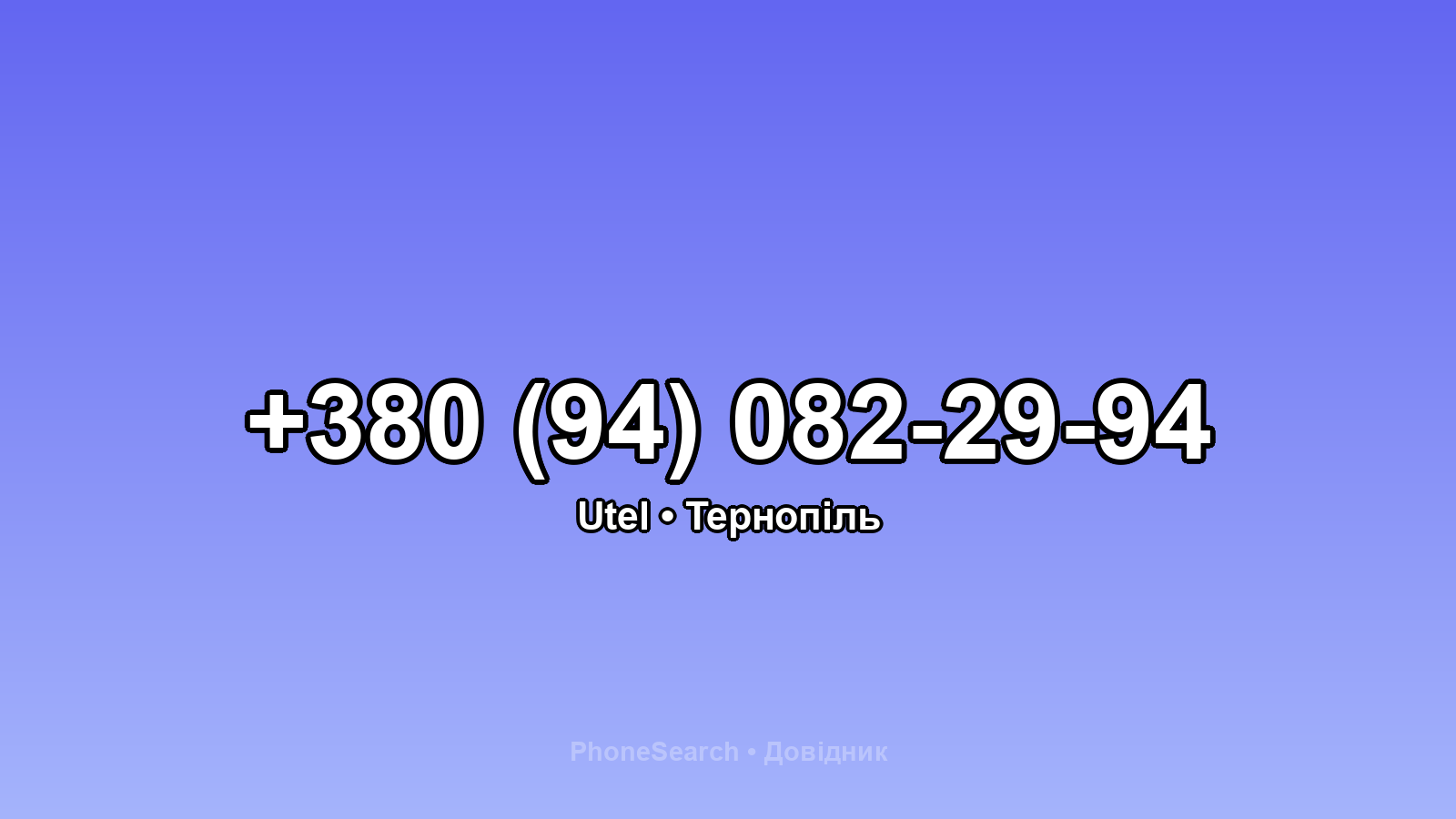 Номер +380 (94) 082-29-94 - вариант 1