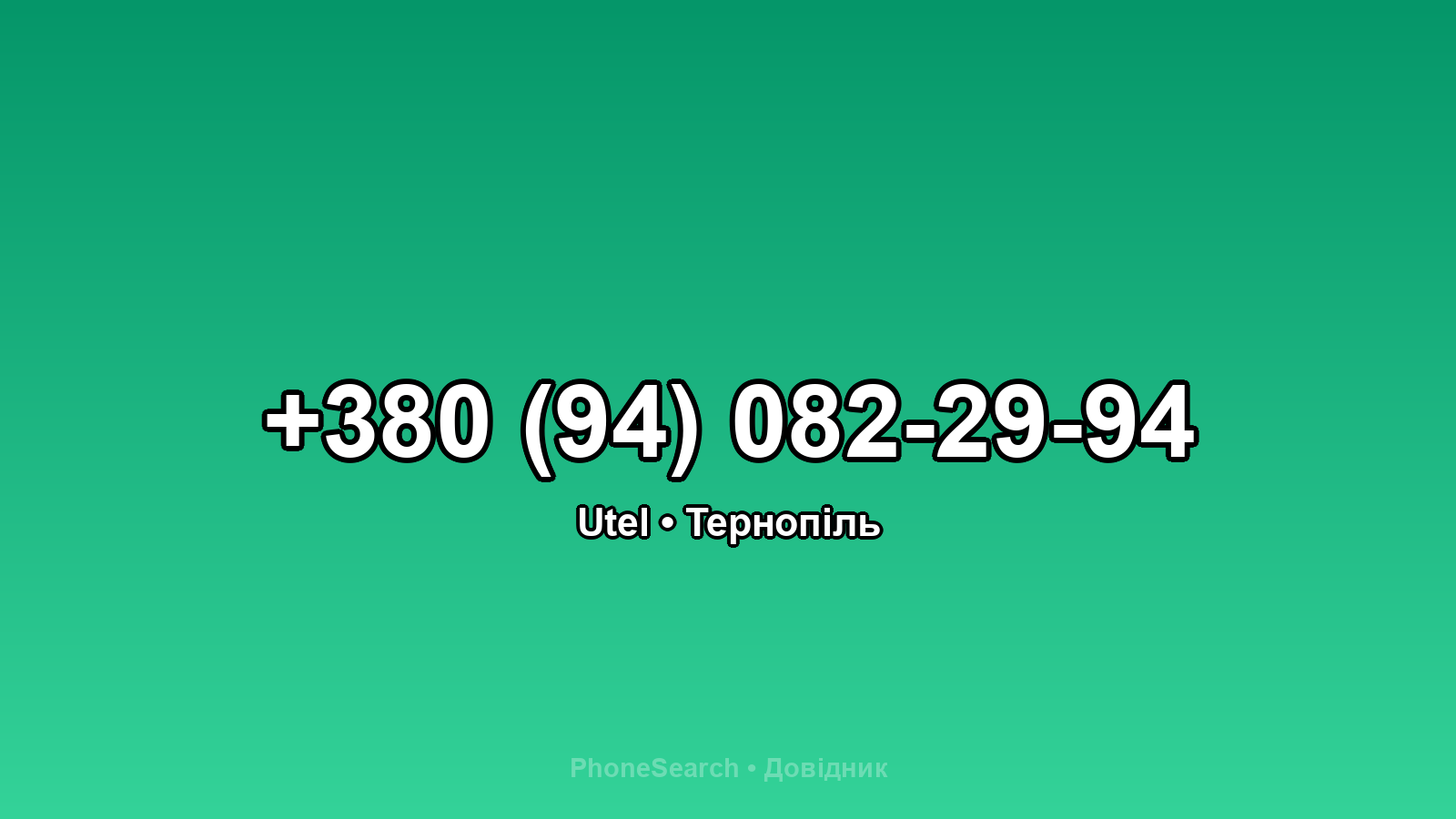 Номер +380 (94) 082-29-94 - вариант 2