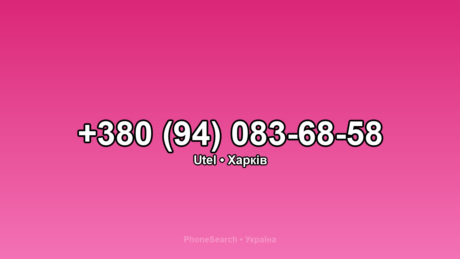 Номер +380 (94) 083-68-58 - вариант 1