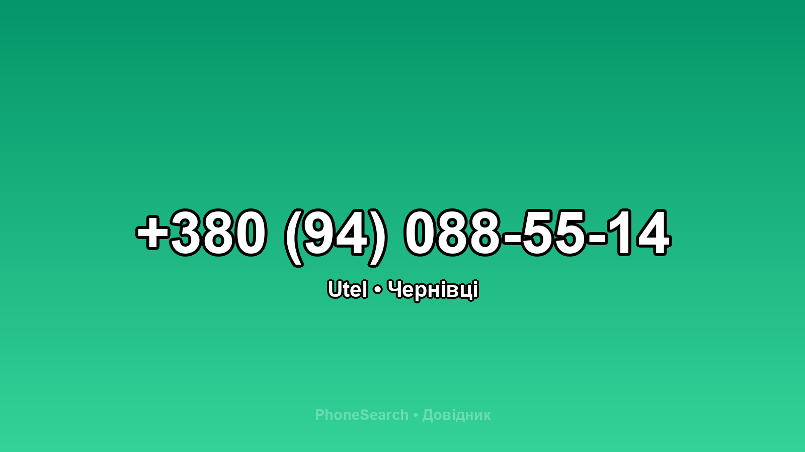 Номер +380 (94) 088-55-14 - вариант 1