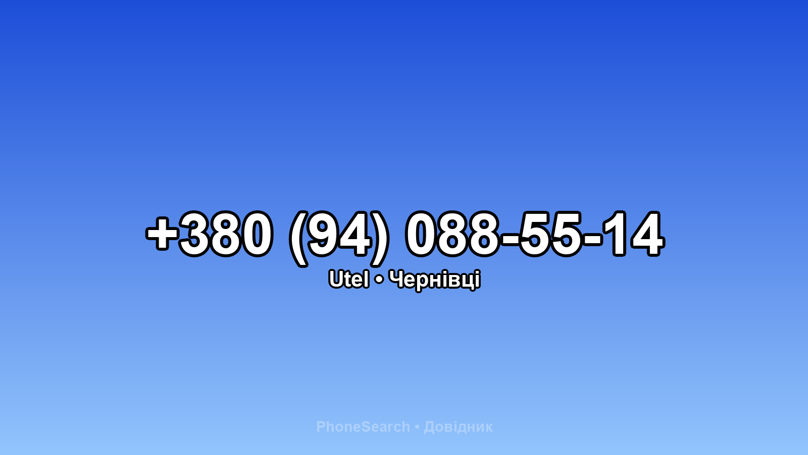 Номер +380 (94) 088-55-14 - вариант 2
