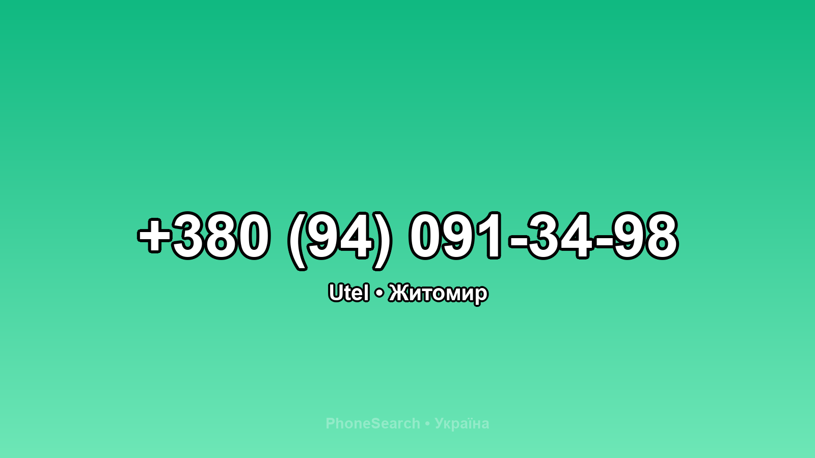 Номер +380 (94) 091-34-98 - вариант 1