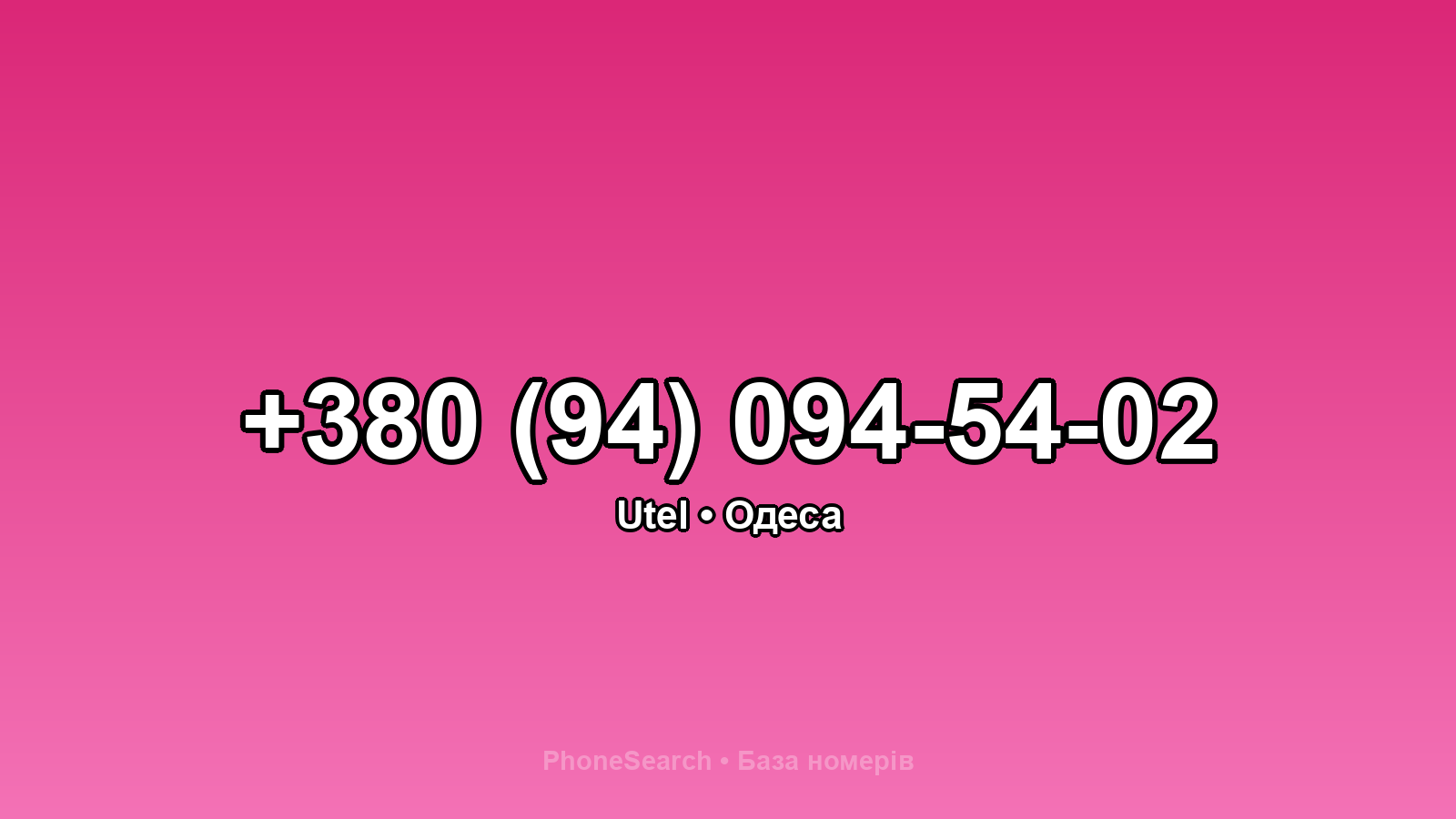 Номер +380 (94) 094-54-02 - вариант 2