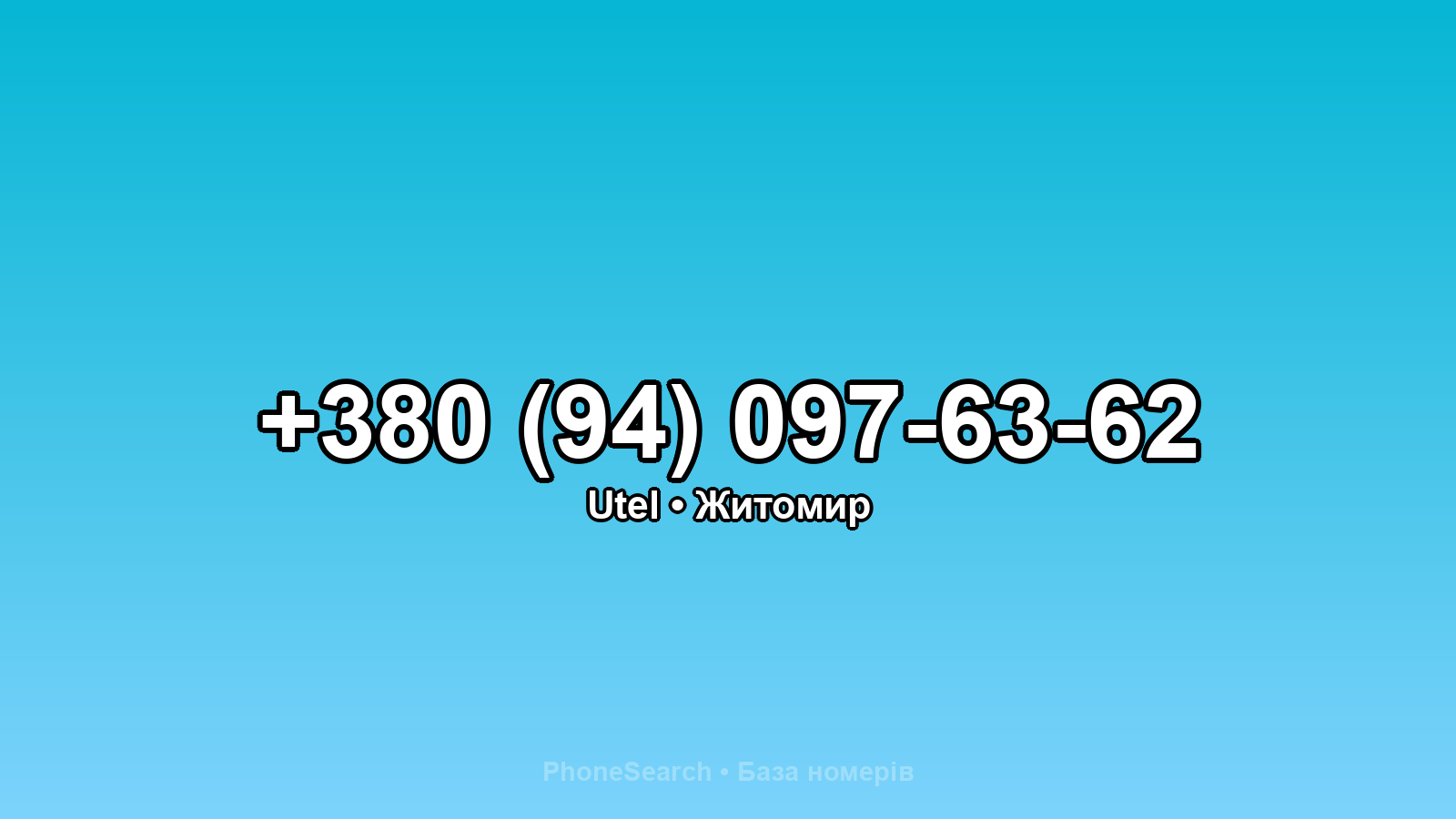 Номер +380 (94) 097-63-62 - вариант 1