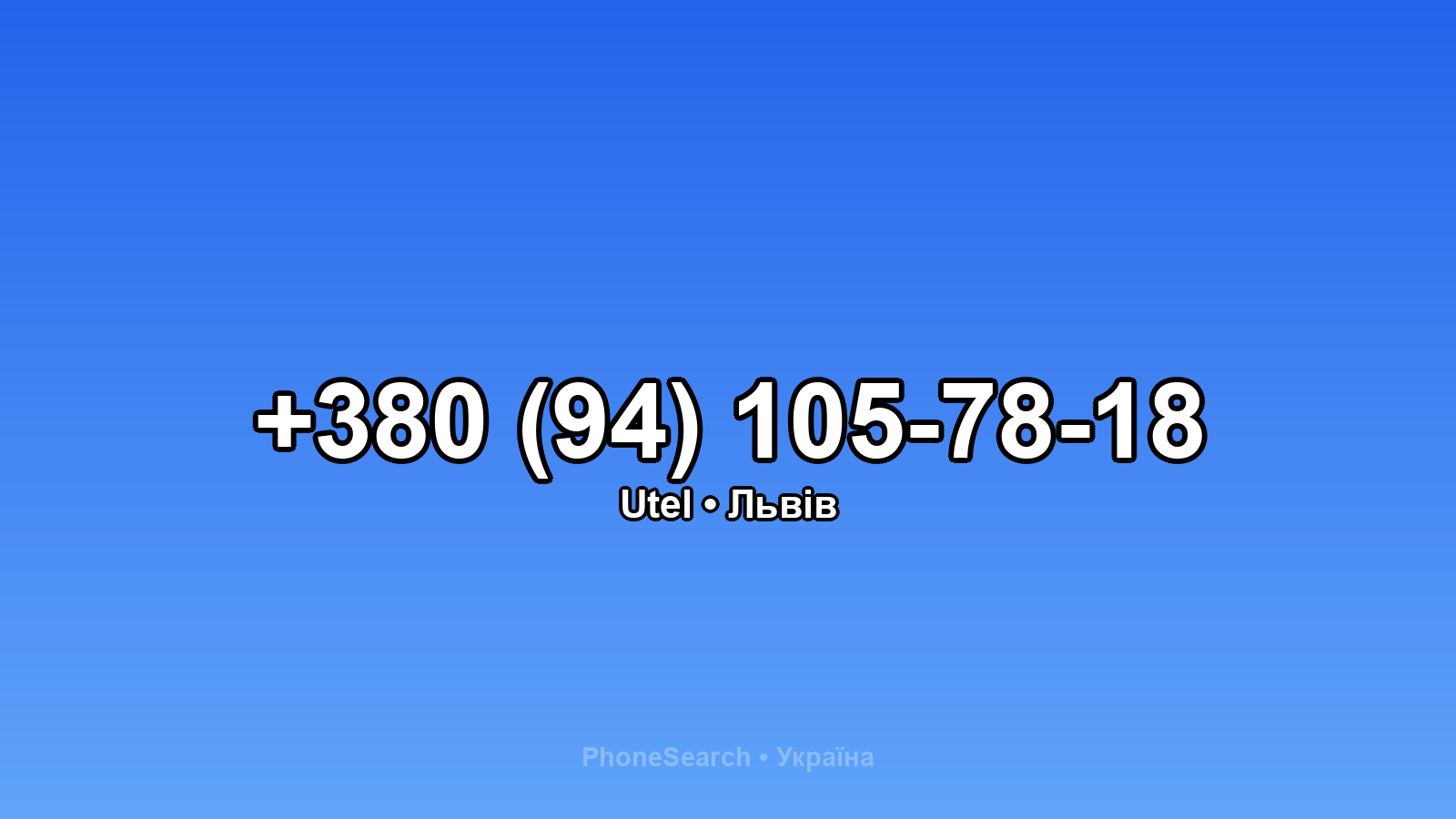 Номер +380 (94) 105-78-18 - вариант 1