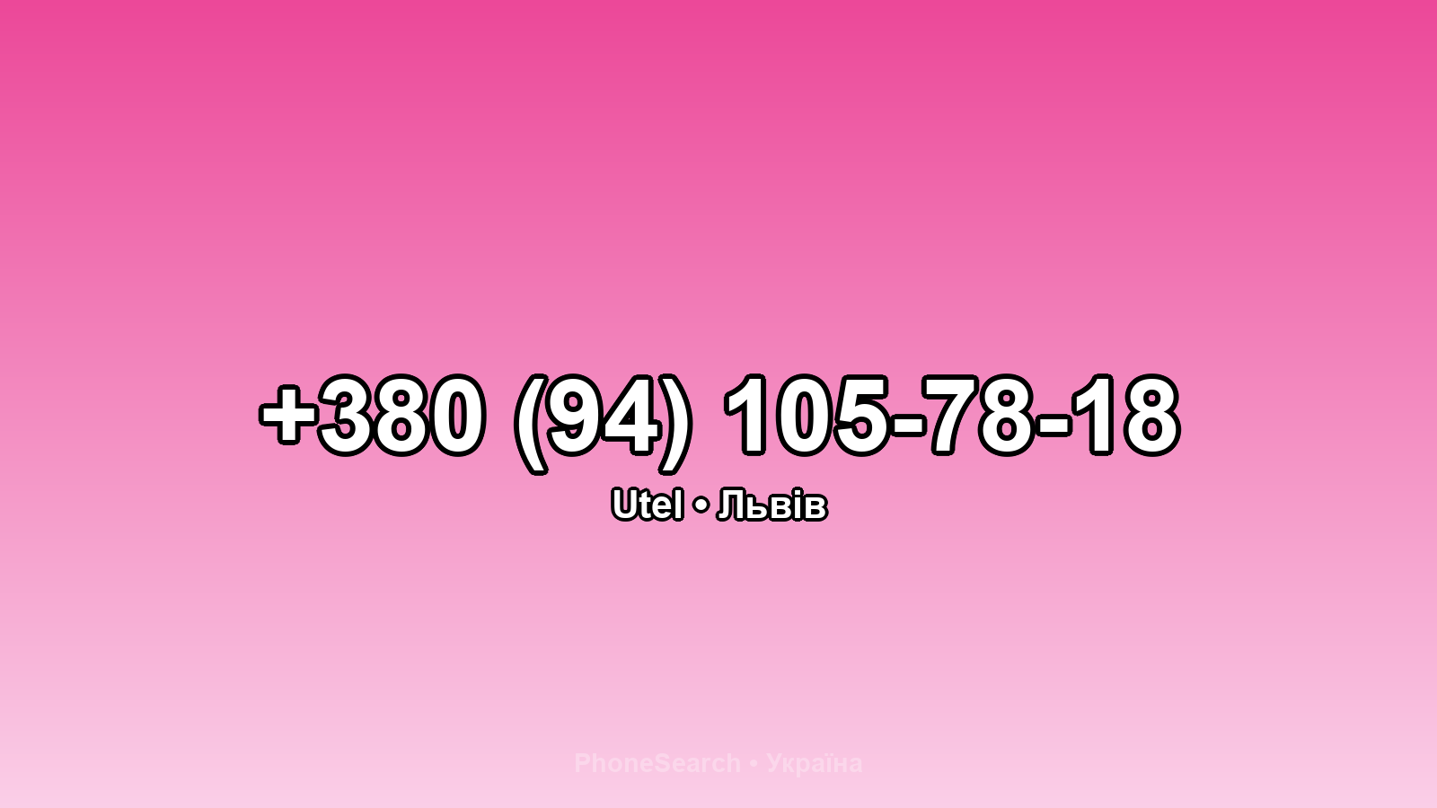 Номер +380 (94) 105-78-18 - вариант 2