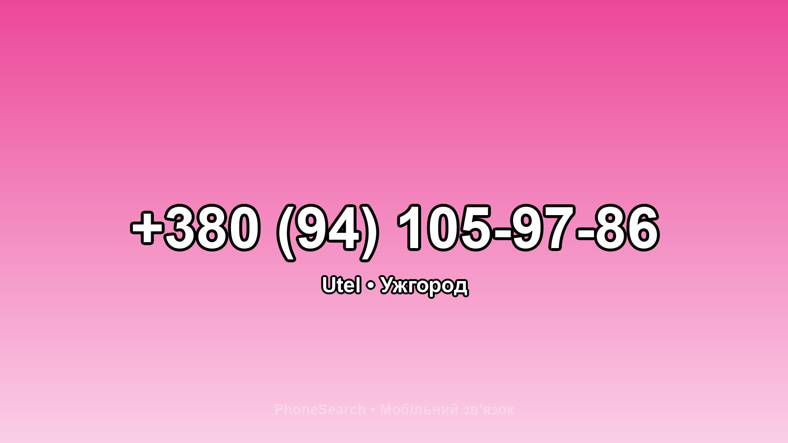 Номер +380 (94) 105-97-86 - вариант 2