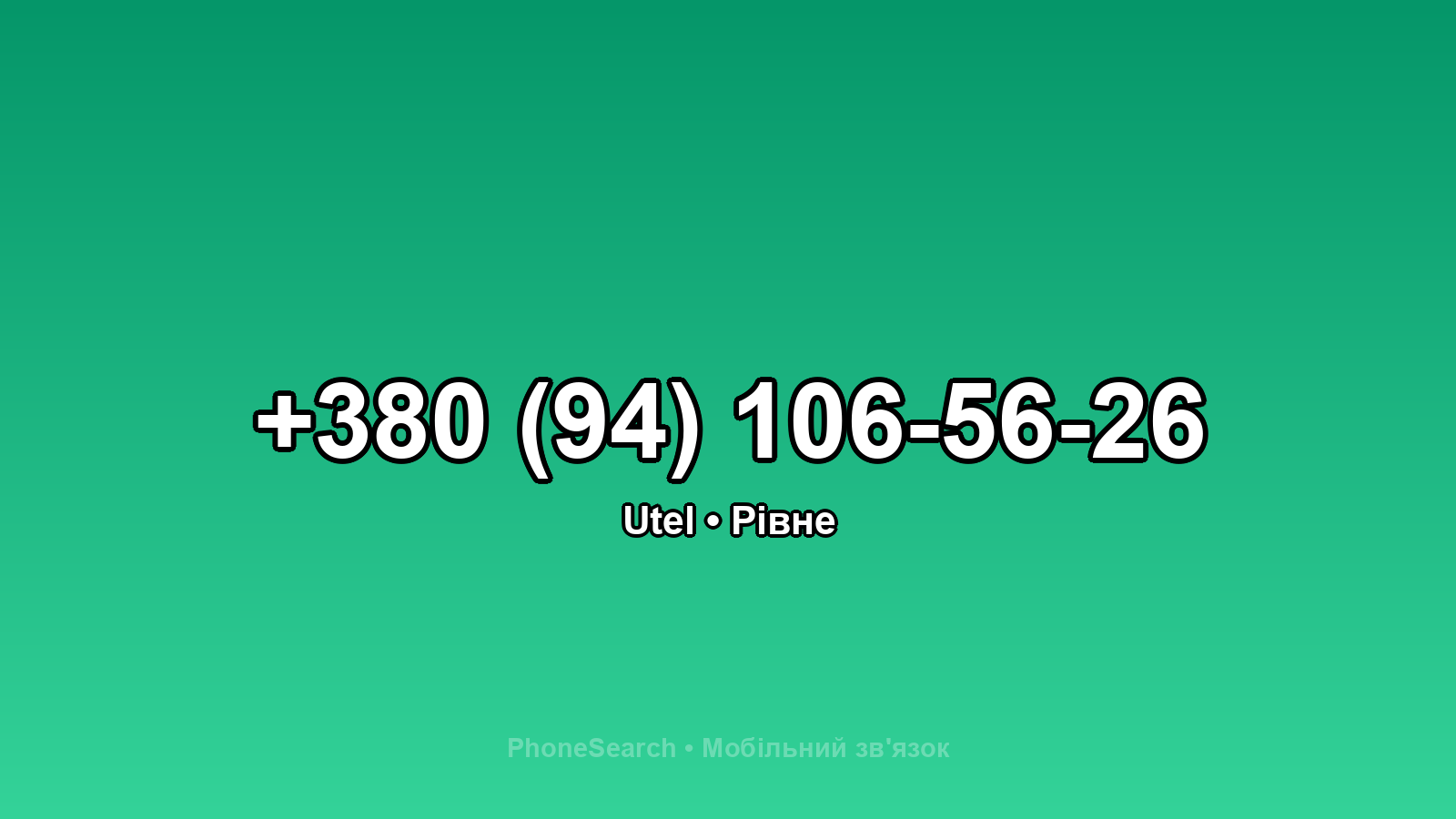 Номер +380 (94) 106-56-26 - вариант 2