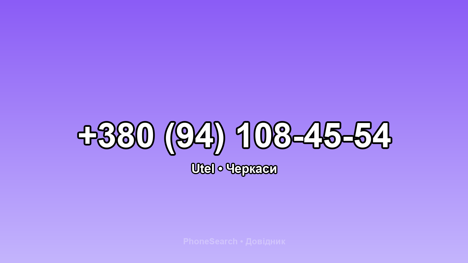 Номер +380 (94) 108-45-54 - вариант 1