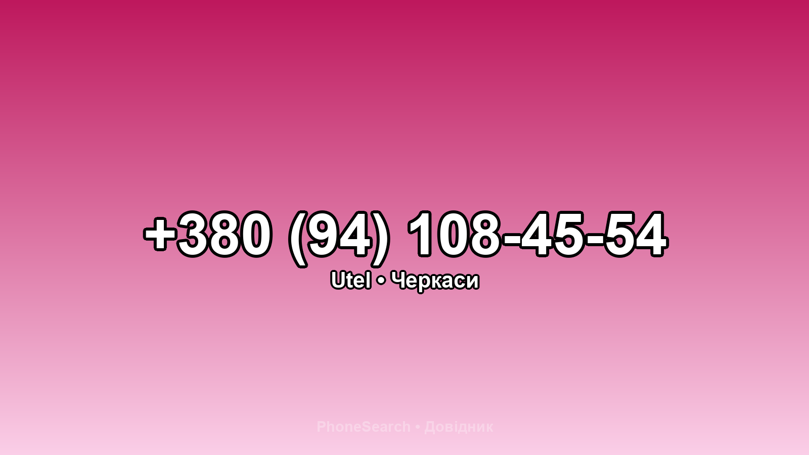 Номер +380 (94) 108-45-54 - вариант 2