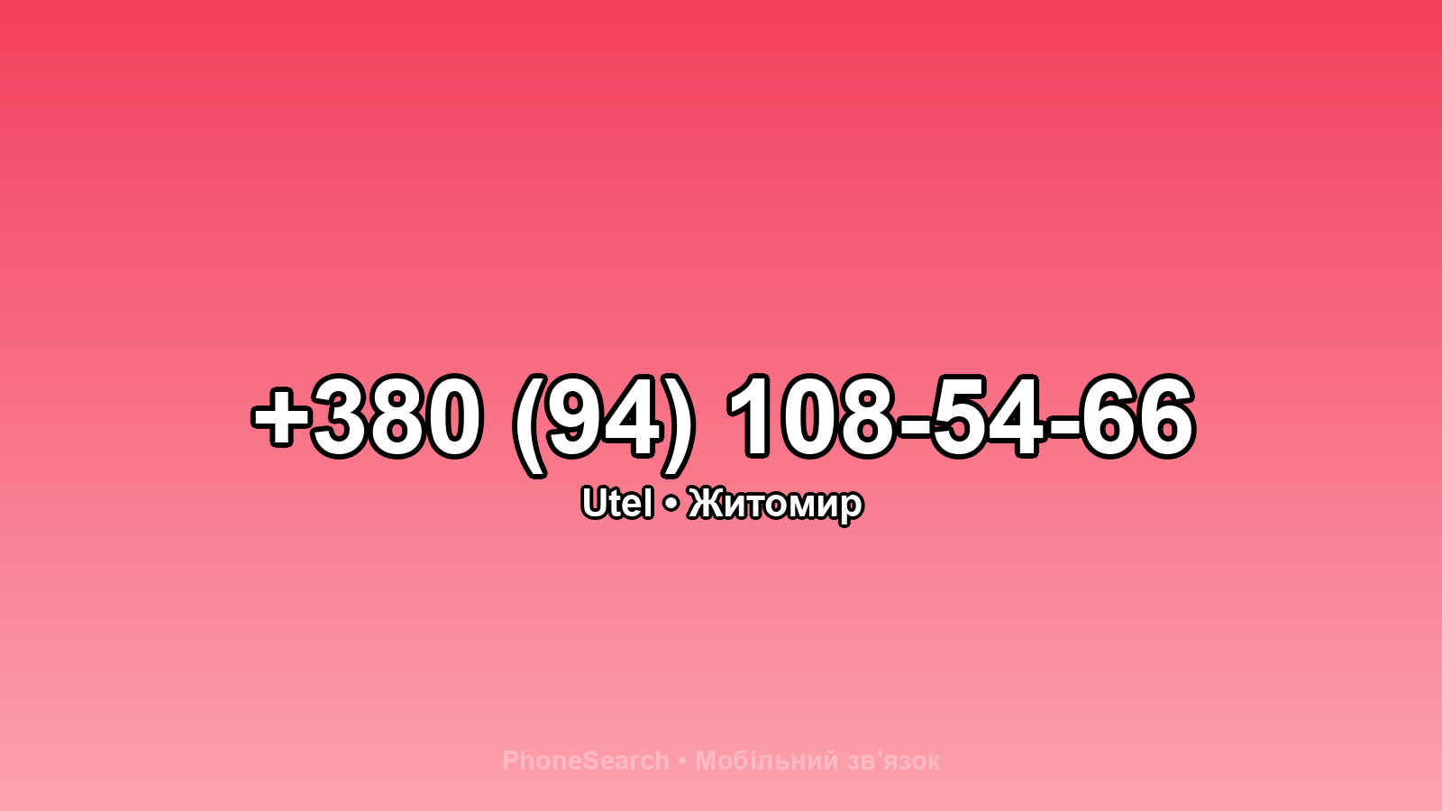 Номер +380 (94) 108-54-66 - вариант 1