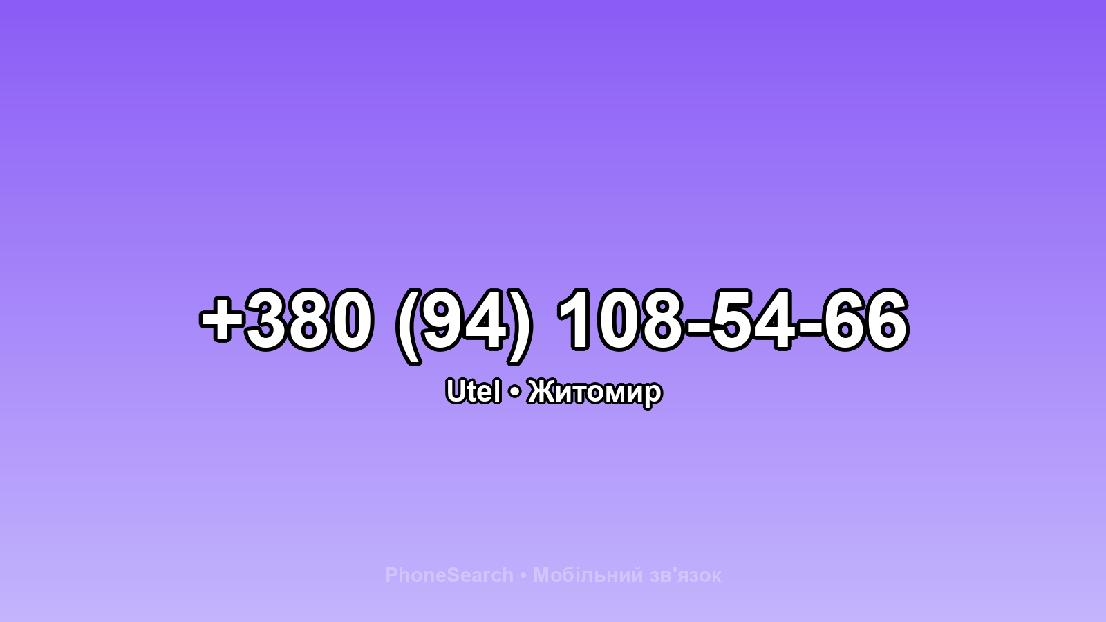 Номер +380 (94) 108-54-66 - вариант 2