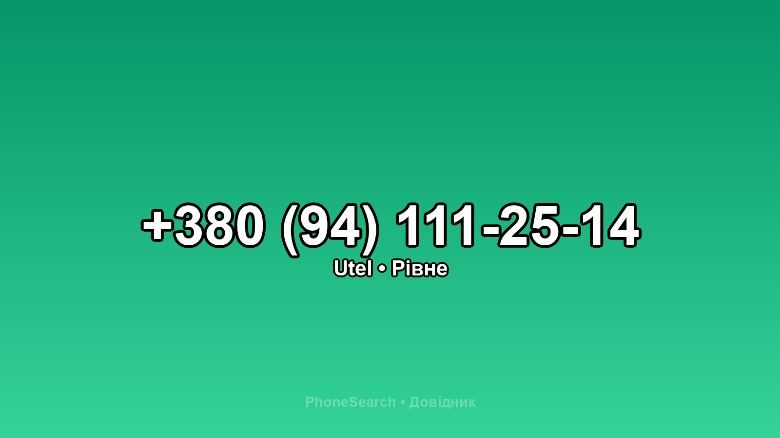 Номер +380 (94) 111-25-14 - вариант 1