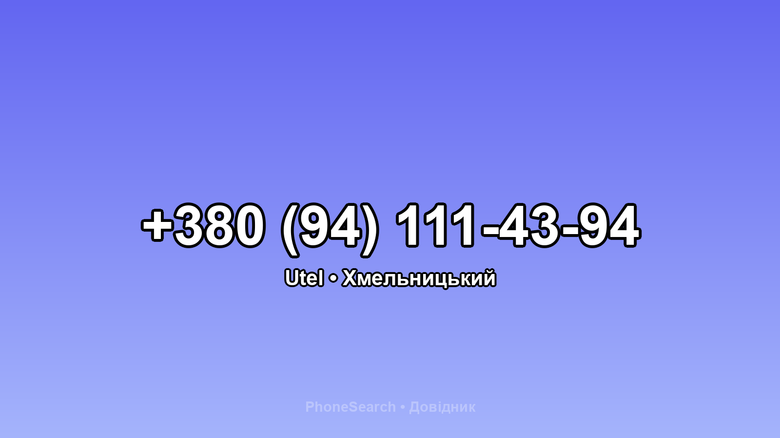 Номер +380 (94) 111-43-94 - вариант 1