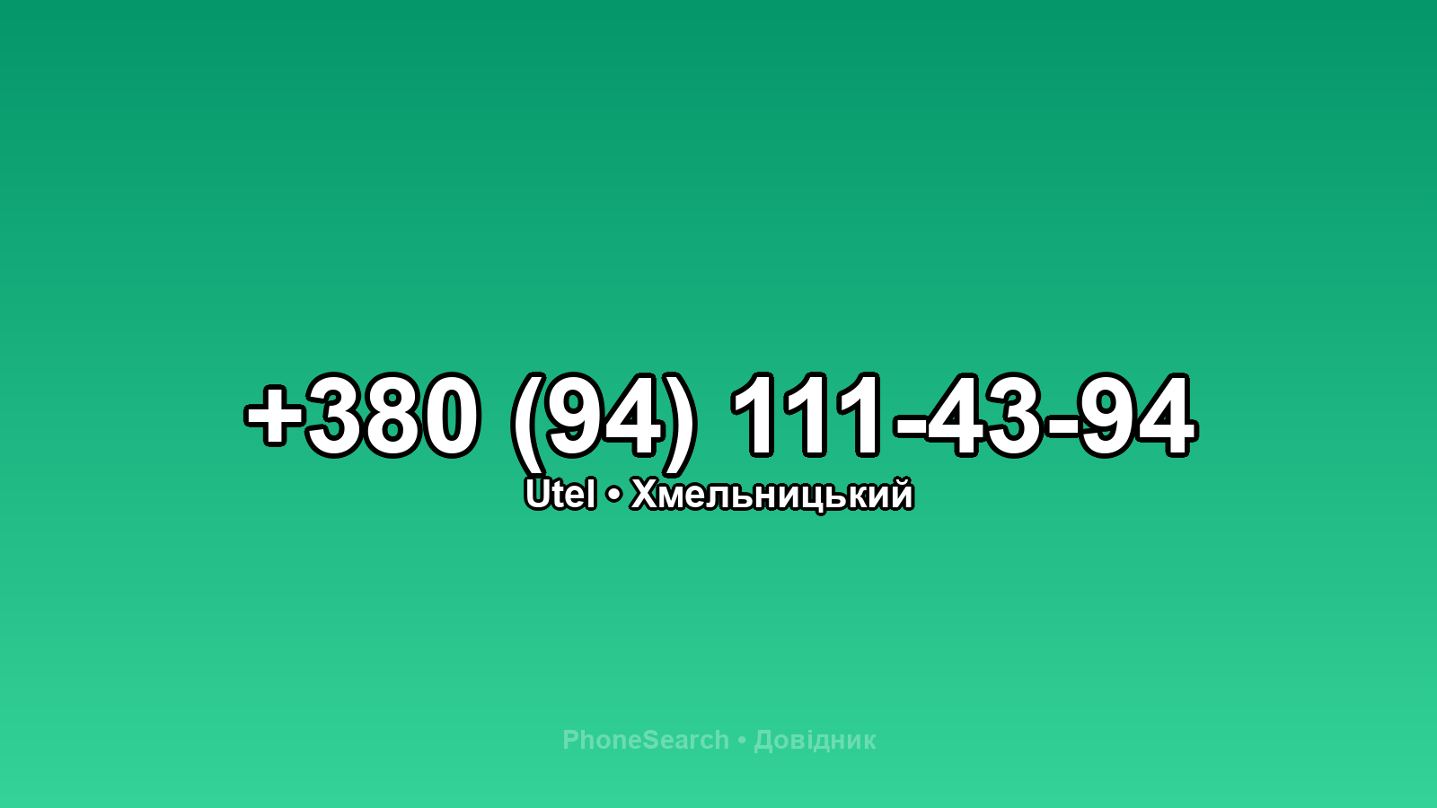 Номер +380 (94) 111-43-94 - вариант 2