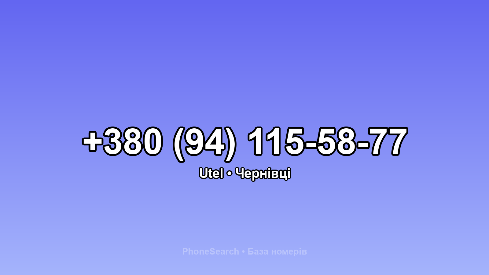 Номер +380 (94) 115-58-77 - вариант 1