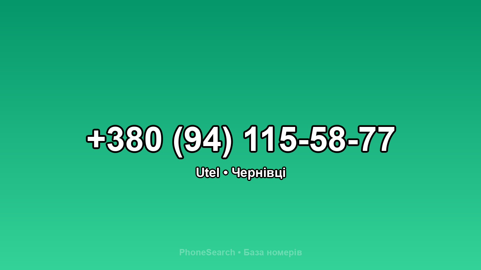 Номер +380 (94) 115-58-77 - вариант 2