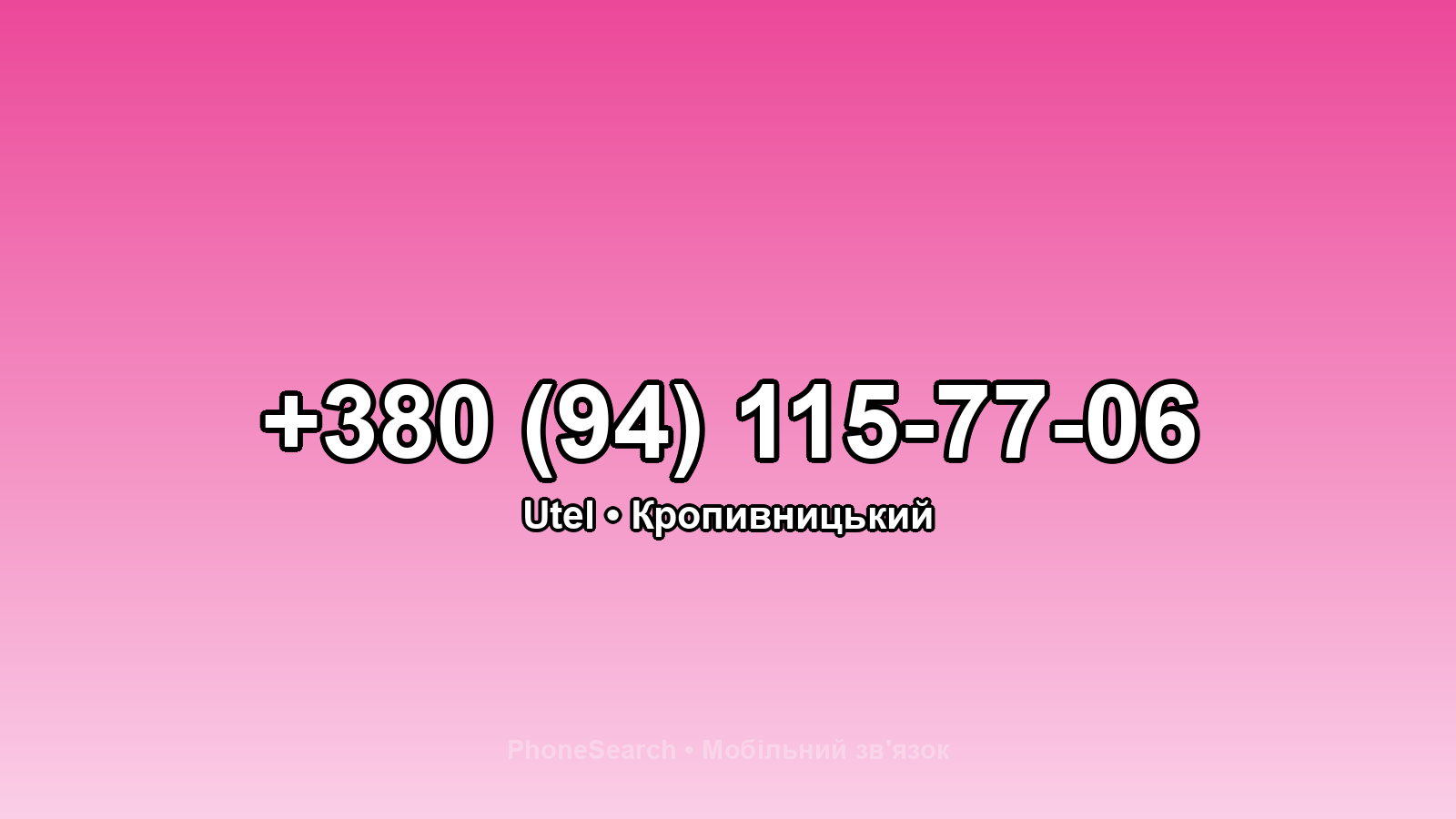 Номер +380 (94) 115-77-06 - вариант 1