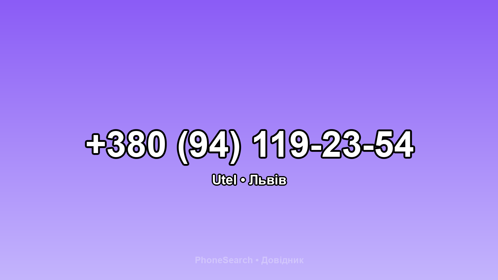 Номер +380 (94) 119-23-54 - вариант 1