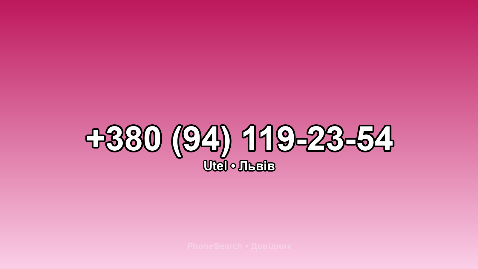 Номер +380 (94) 119-23-54 - вариант 2