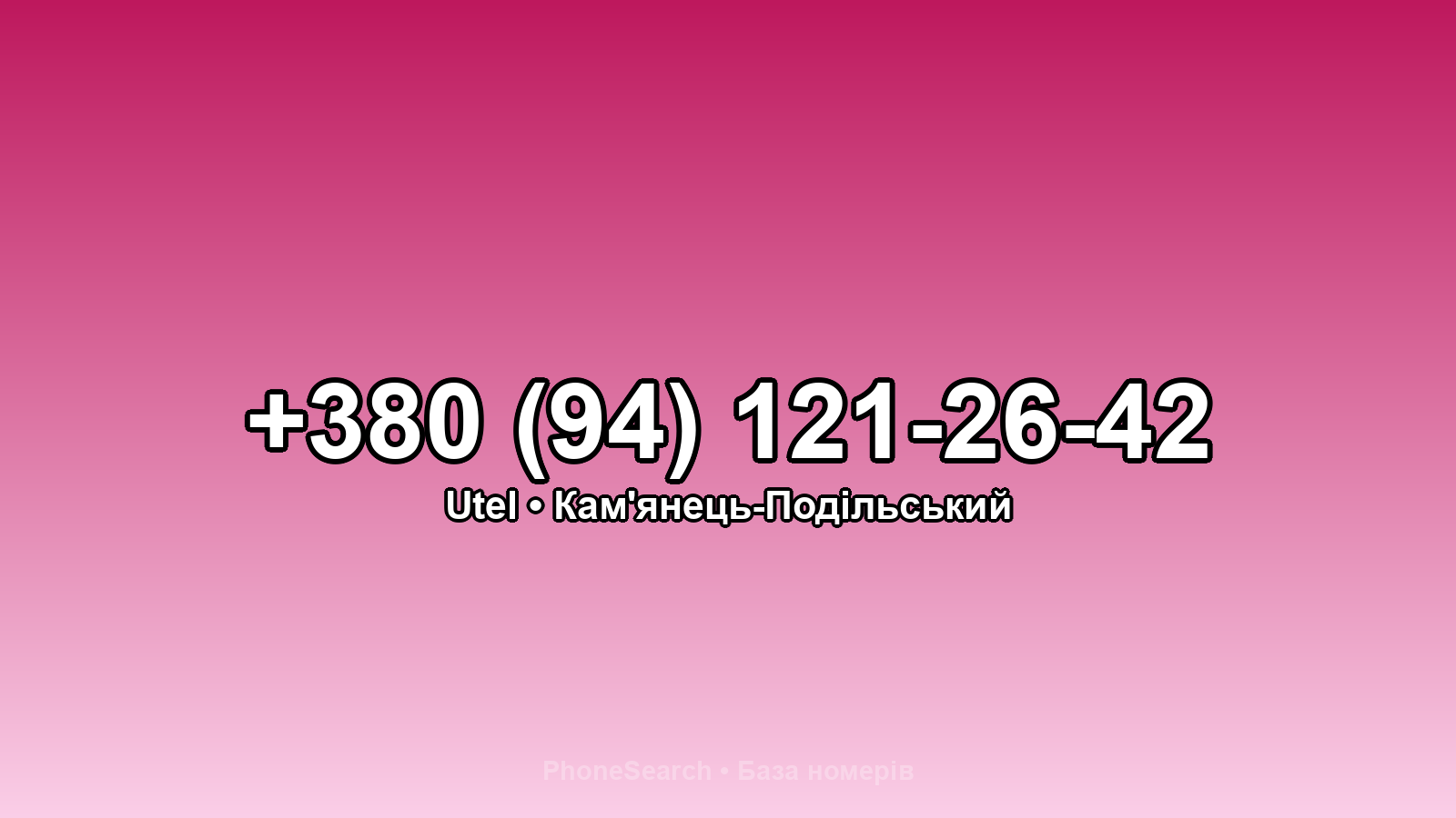 Номер +380 (94) 121-26-42 - вариант 1