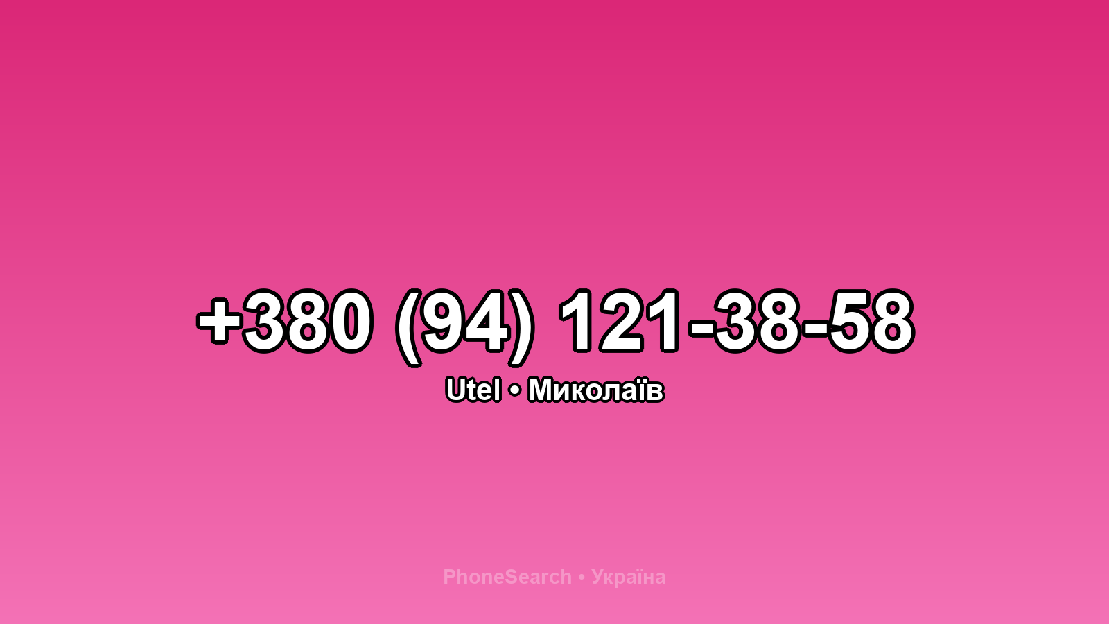 Номер +380 (94) 121-38-58 - вариант 1