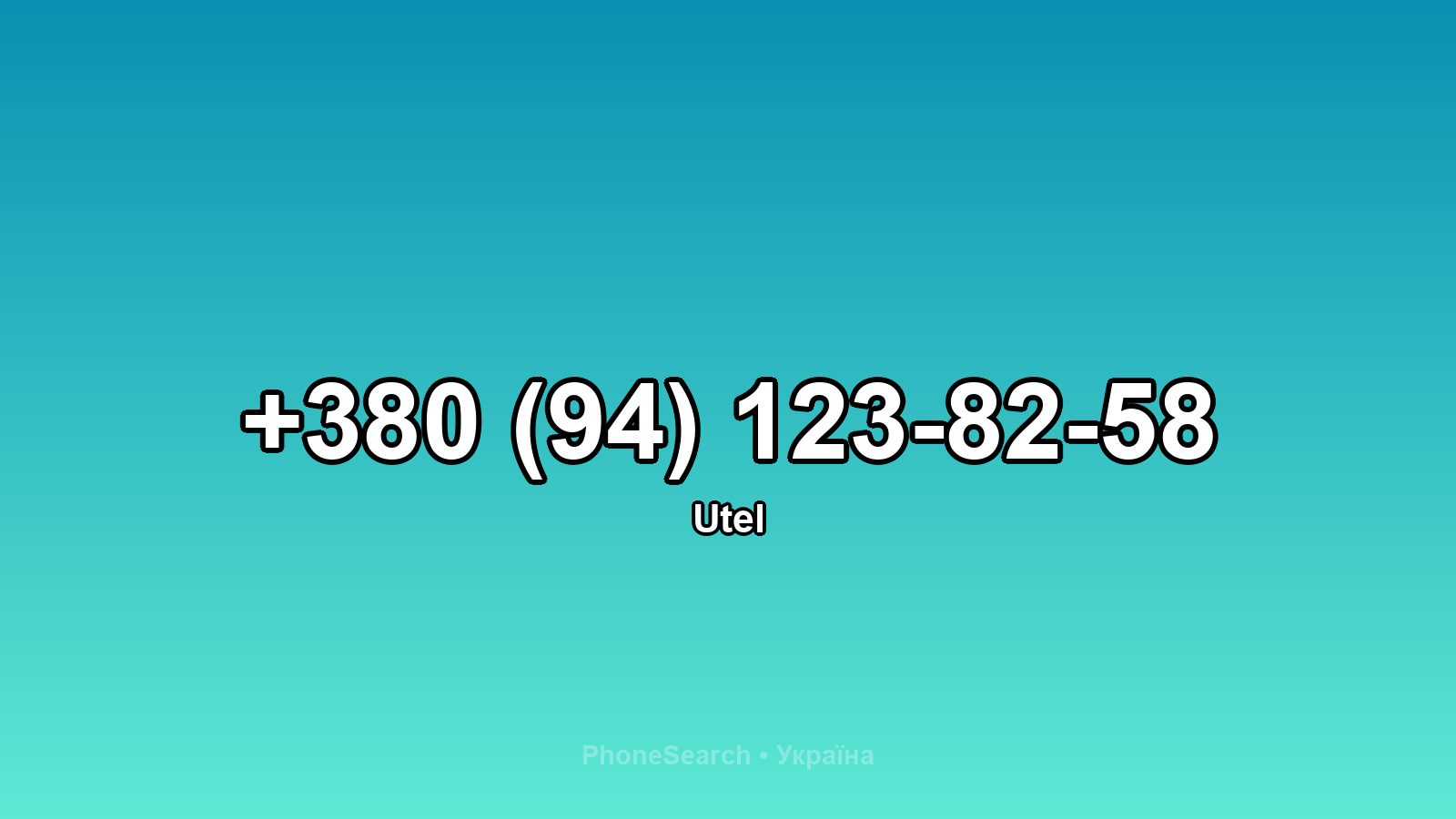 Номер +380 (94) 123-82-58 - вариант 2