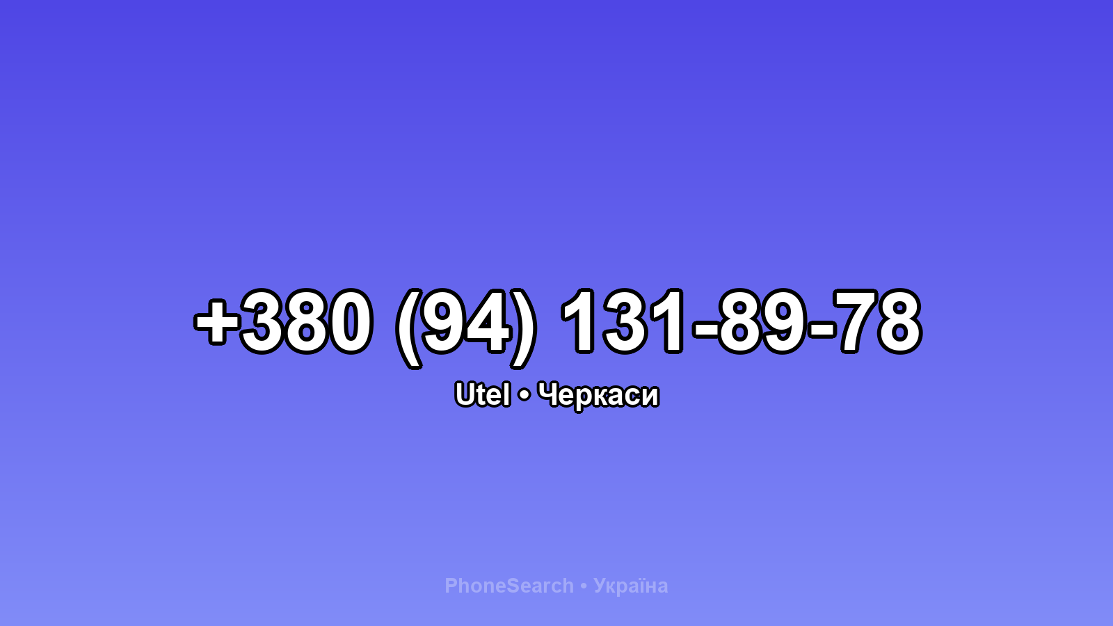 Номер +380 (94) 131-89-78 - вариант 1