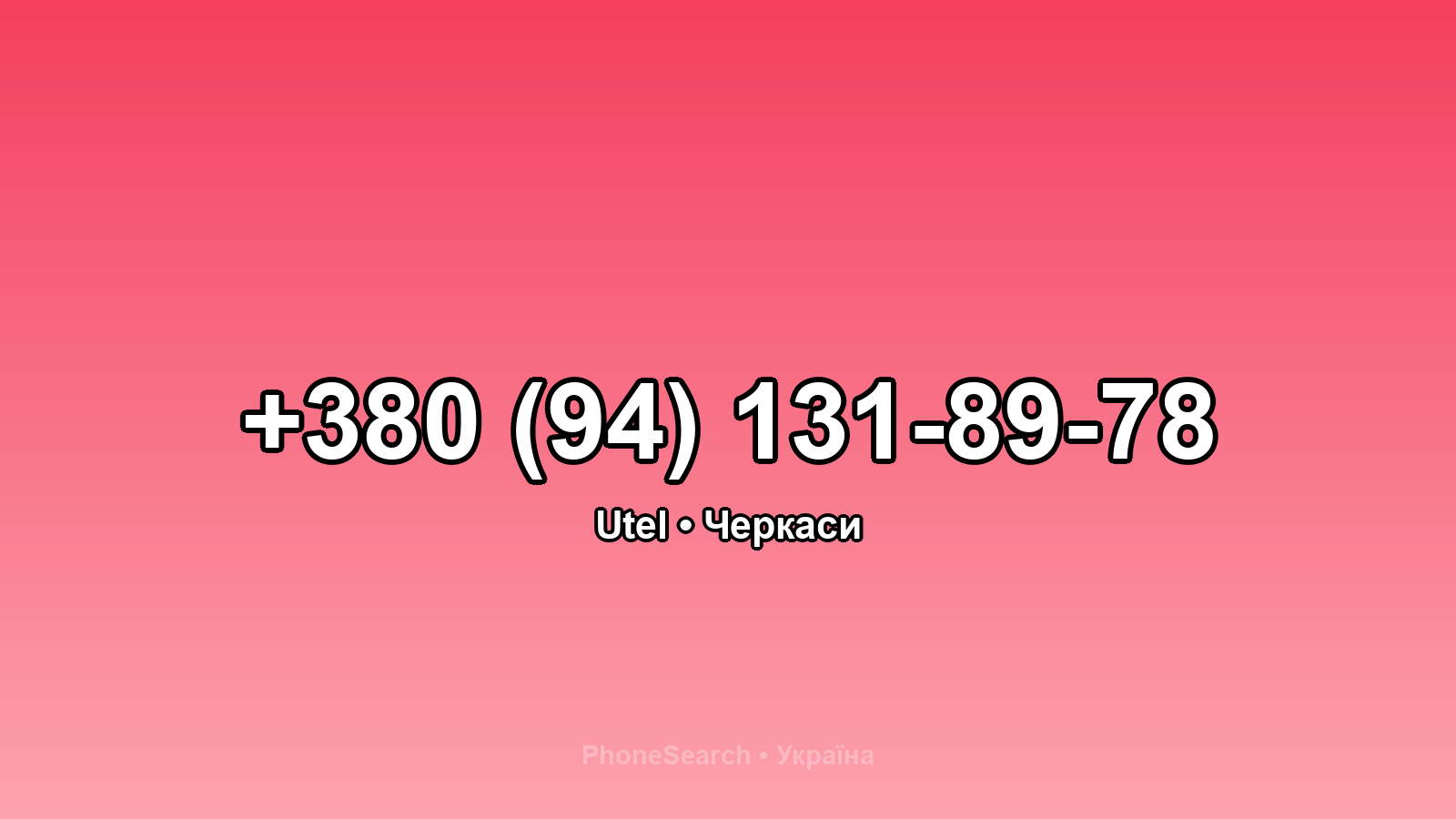 Номер +380 (94) 131-89-78 - вариант 2