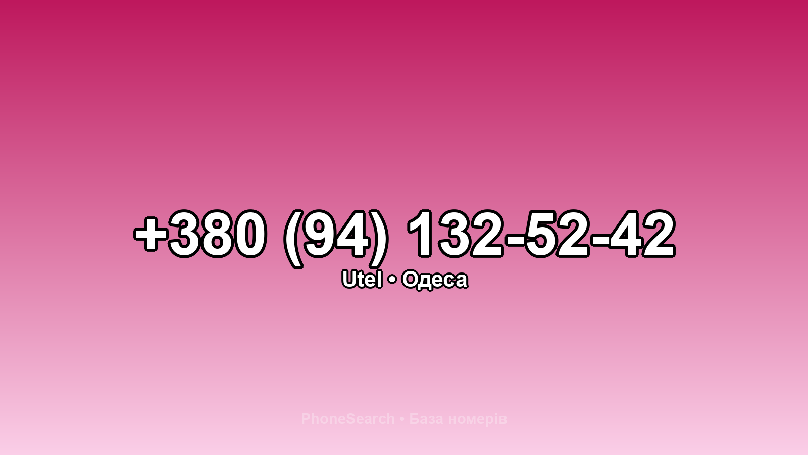 Номер +380 (94) 132-52-42 - вариант 1