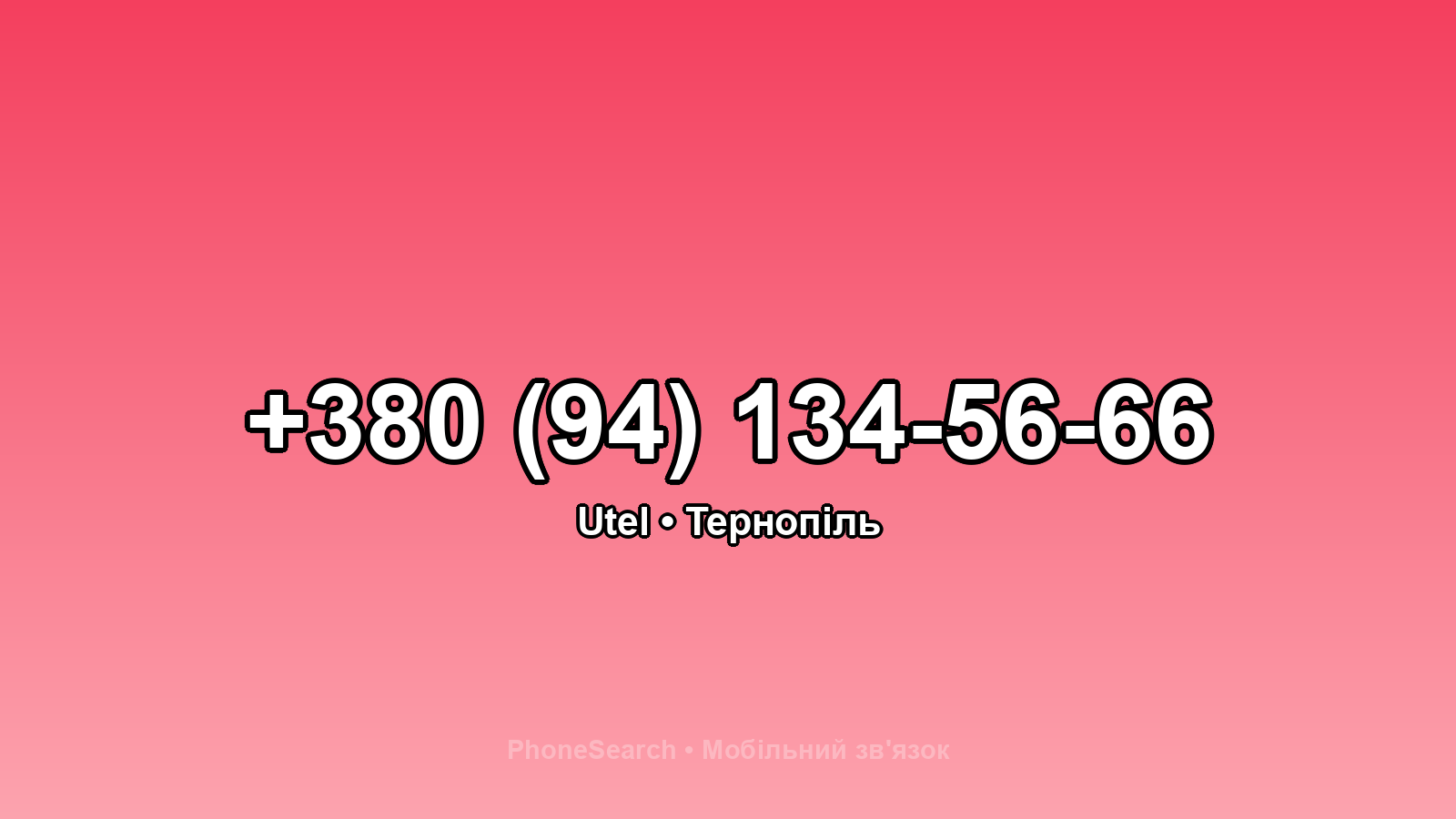 Номер +380 (94) 134-56-66 - вариант 1