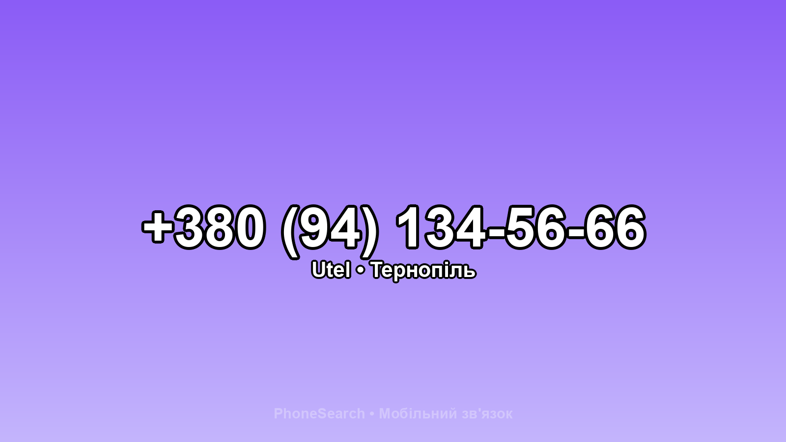 Номер +380 (94) 134-56-66 - вариант 2