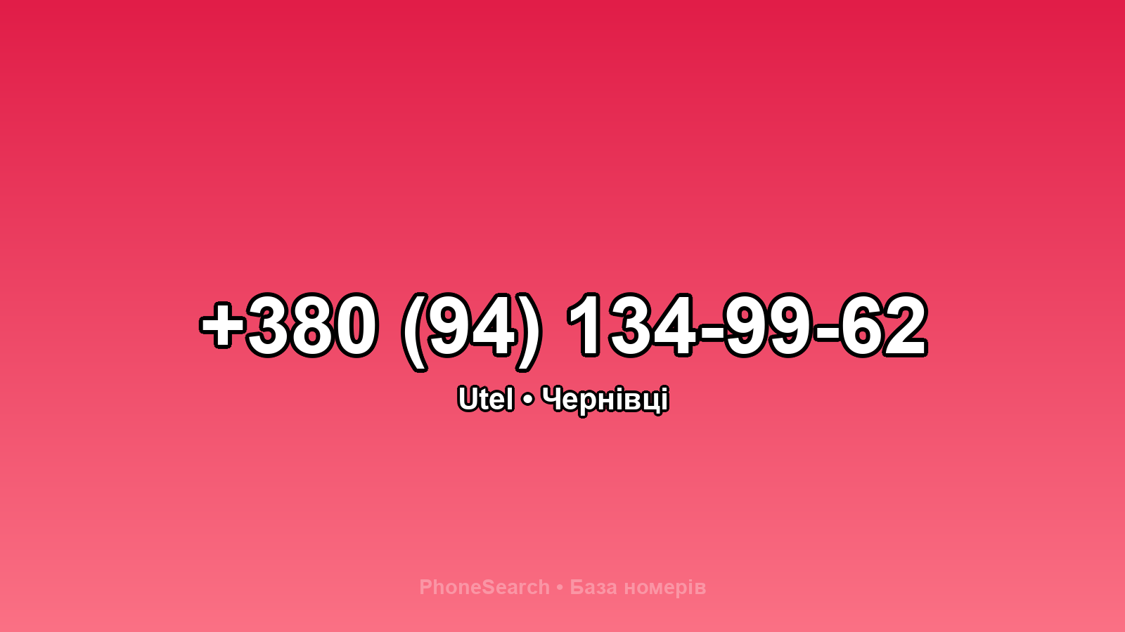 Номер +380 (94) 134-99-62 - вариант 2