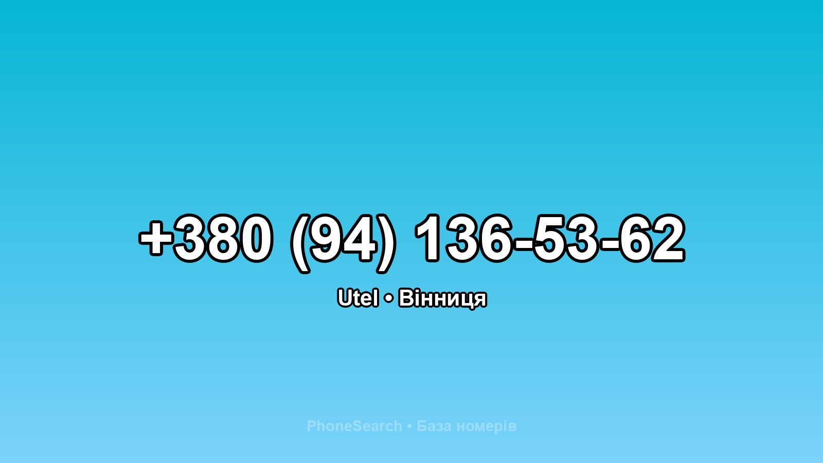Номер +380 (94) 136-53-62 - вариант 1