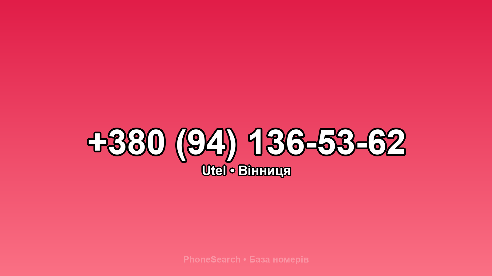 Номер +380 (94) 136-53-62 - вариант 2