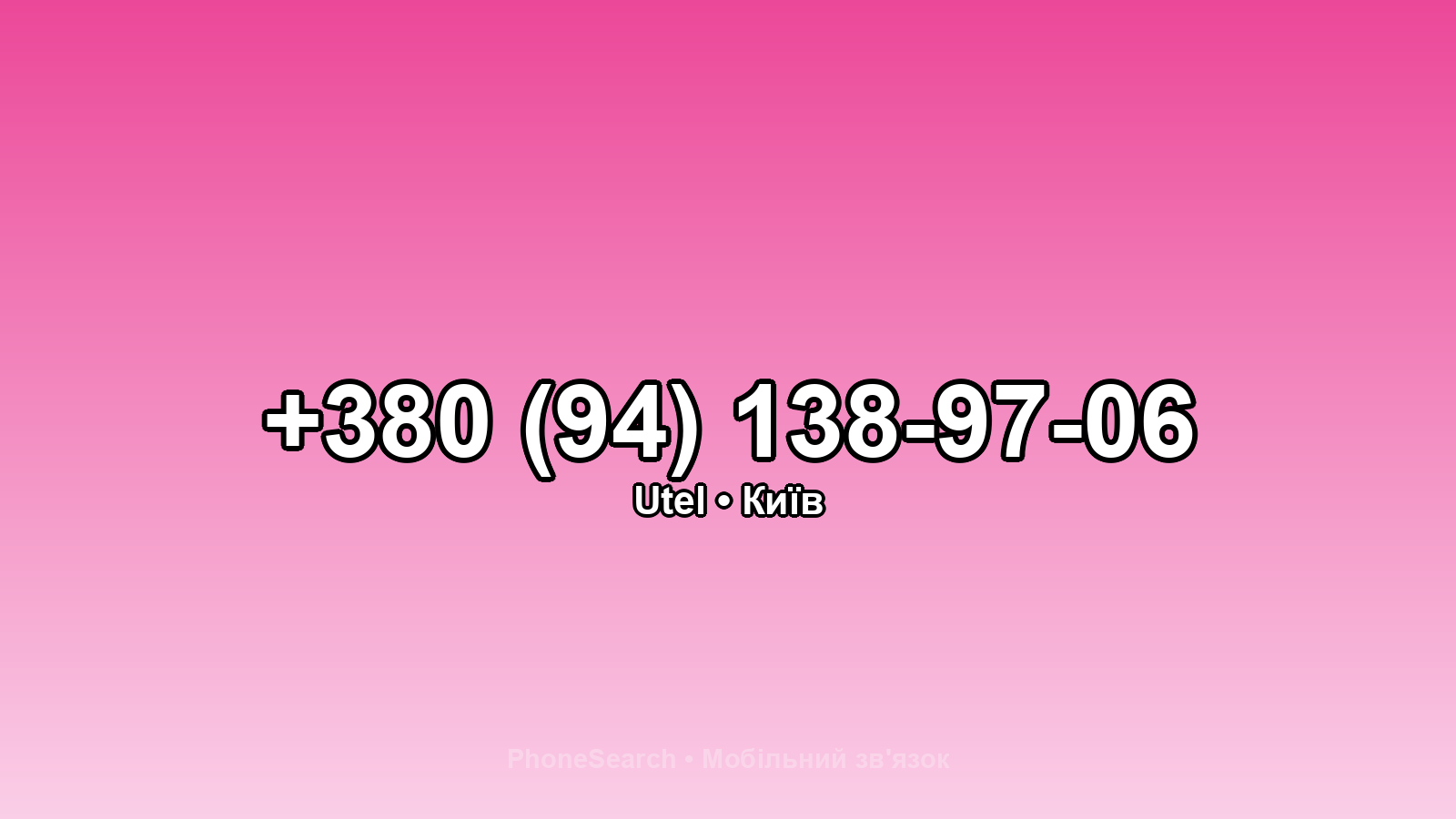 Номер +380 (94) 138-97-06 - вариант 1