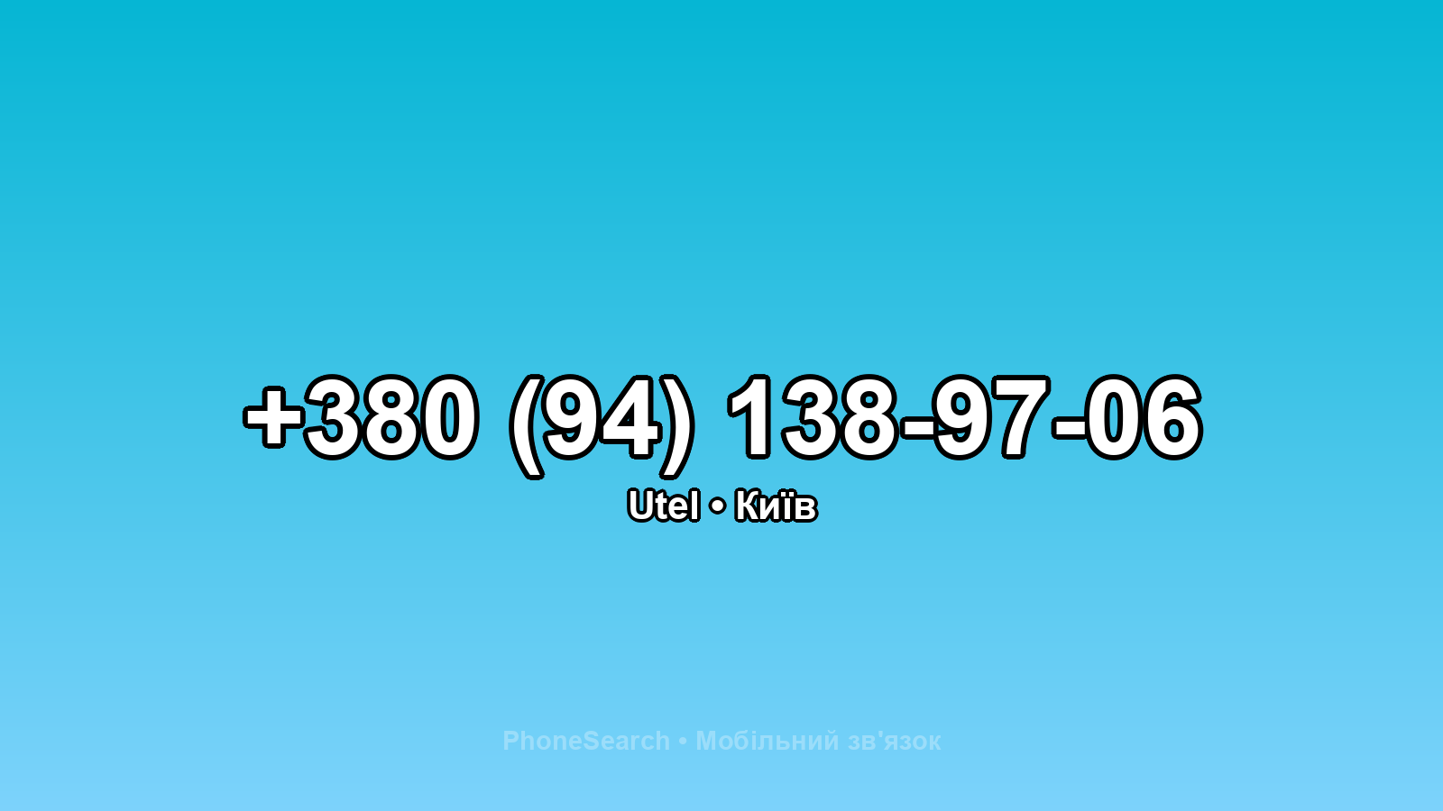 Номер +380 (94) 138-97-06 - вариант 2