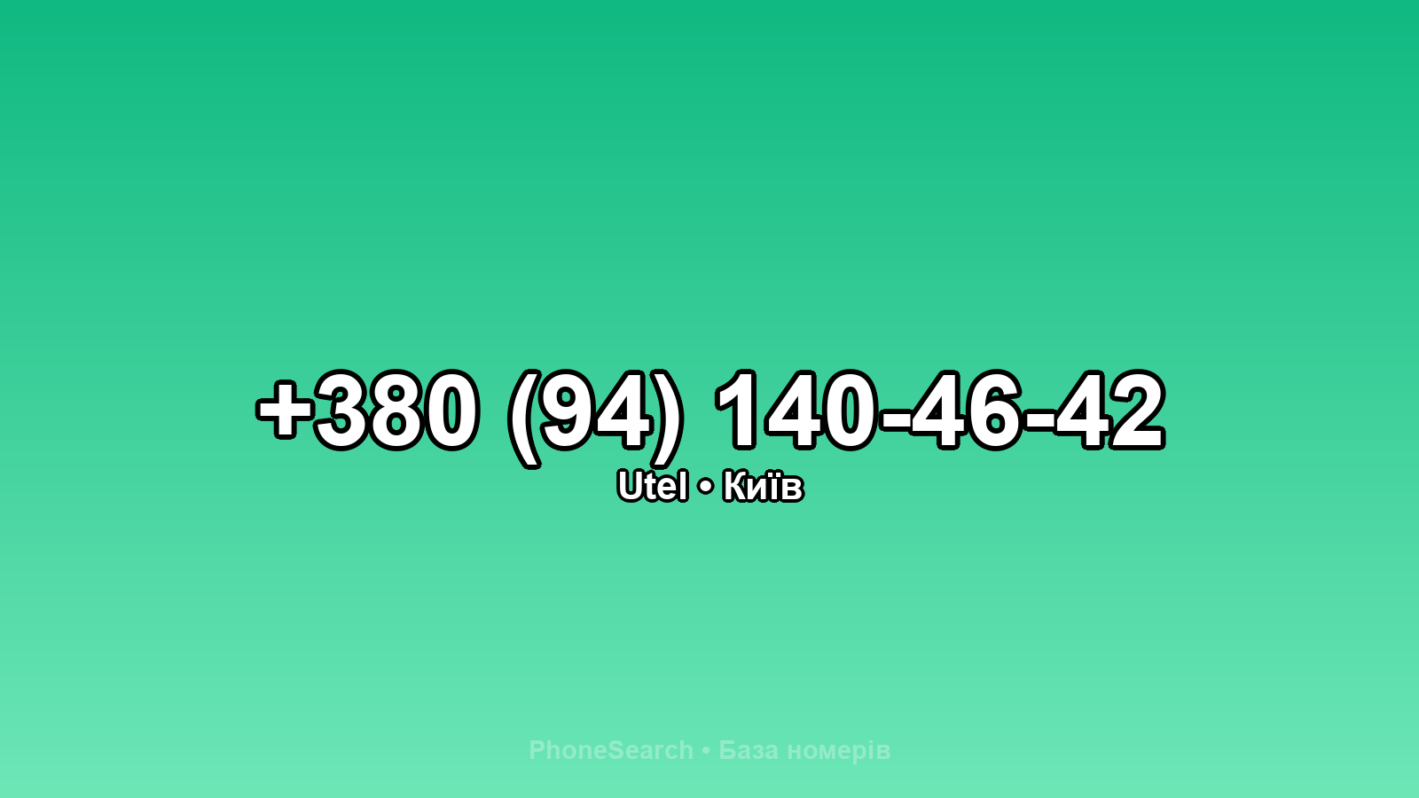 Номер +380 (94) 140-46-42 - вариант 2