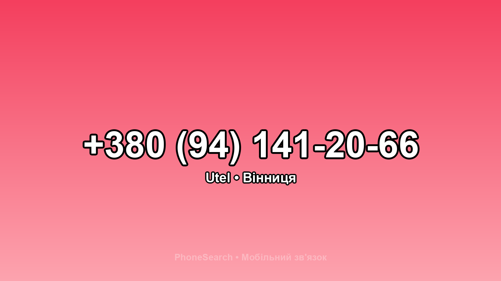 Номер +380 (94) 141-20-66 - вариант 1